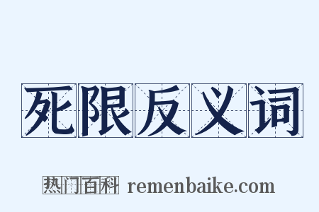 死限反义词是什么意思的图片